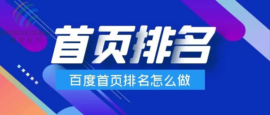 通过网站关键词布局了解没有首页排名的原因