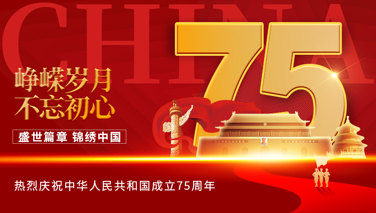 热烈庆祝中华人民共和国成立75周年